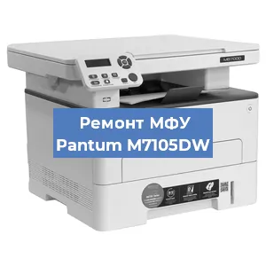 Замена памперса на МФУ Pantum M7105DW в Белгороде